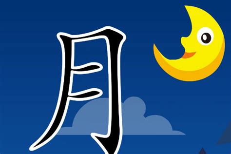 月字部首的字|月字旁(月部)